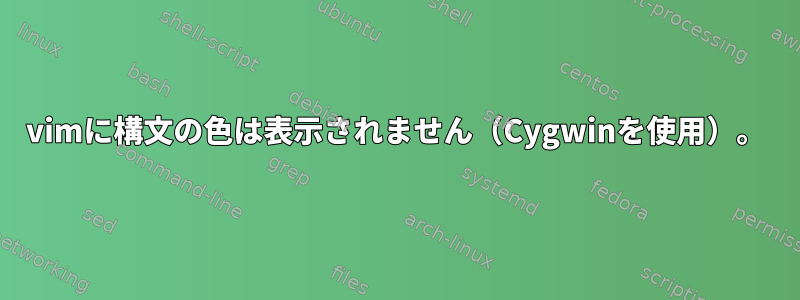 vimに構文の色は表示されません（Cygwinを使用）。