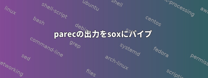 parecの出力をsoxにパイプ