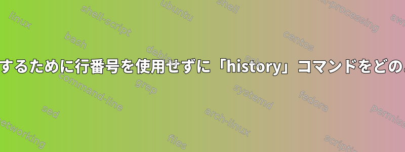 複数行コマンドをコピーするために行番号を使用せずに「history」コマンドをどのように実行できますか？