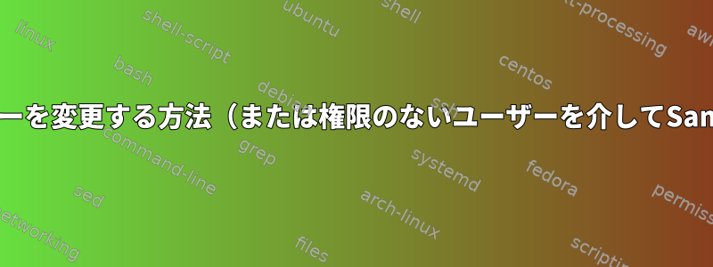 SWATページでユーザーを変更する方法（または権限のないユーザーを介してSambaを制御する方法）