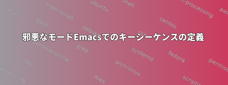 邪悪なモードEmacsでのキーシーケンスの定義