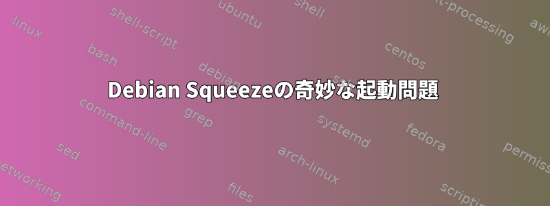 Debian Squeezeの奇妙な起動問題