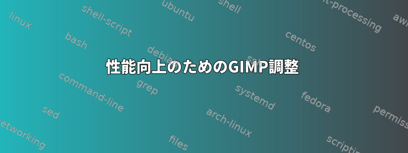 性能向上のためのGIMP調整