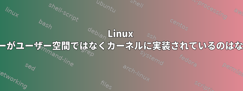 Linux NFSサーバーがユーザー空間ではなくカーネルに実装されているのはなぜですか？