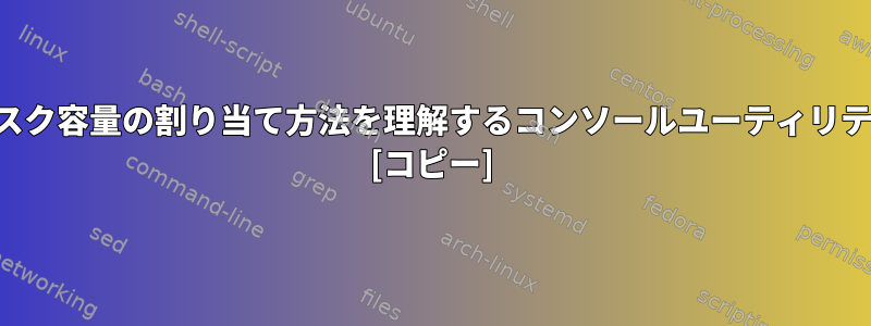 ディスク容量の割り当て方法を理解するコンソールユーティリティ？ [コピー]