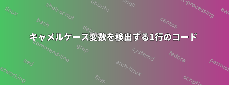 キャメルケース変数を検出する1行のコード