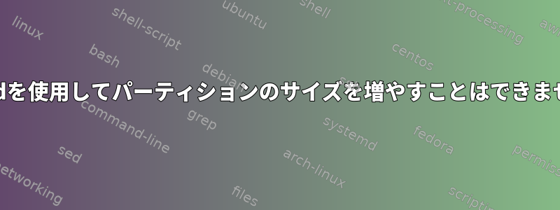 GPartedを使用してパーティションのサイズを増やすことはできませんか？