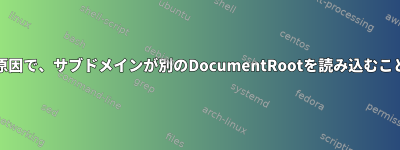 RewriteRuleが原因で、サブドメインが別のDocumentRootを読み込むことができますか？