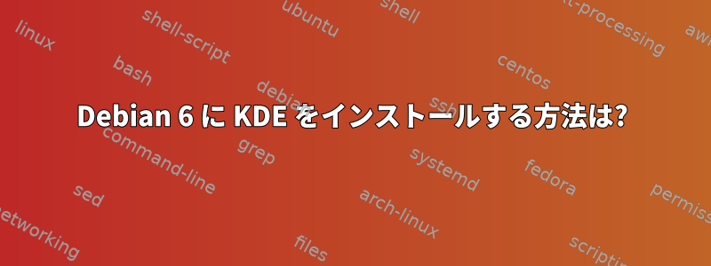 Debian 6 に KDE をインストールする方法は?