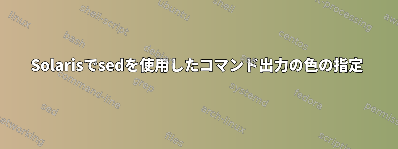 Solarisでsedを使用したコマンド出力の色の指定