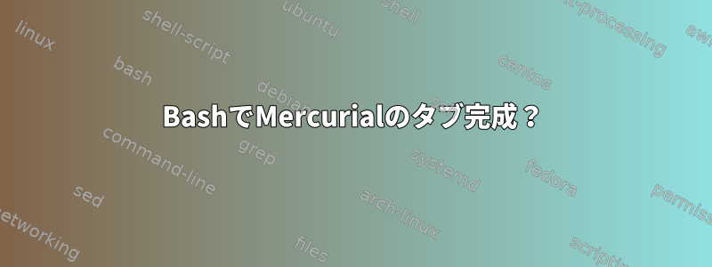 BashでMercurialのタブ完成？