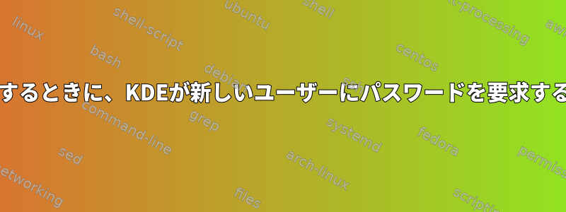 /etc/skelを使用して環境を設定するときに、KDEが新しいユーザーにパスワードを要求するのをどのように防ぐのですか？