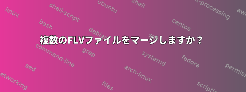 複数のFLVファイルをマージしますか？