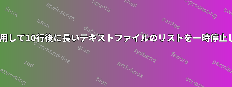 コマンドプロンプトでcatを使用して10行後に長いテキストファイルのリストを一時停止してから任意のキーを押す方法