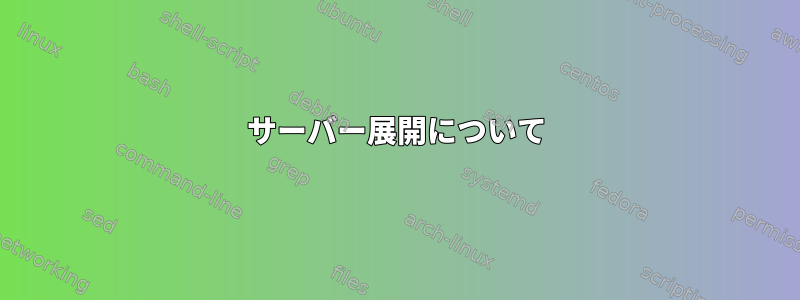 サーバー展開について