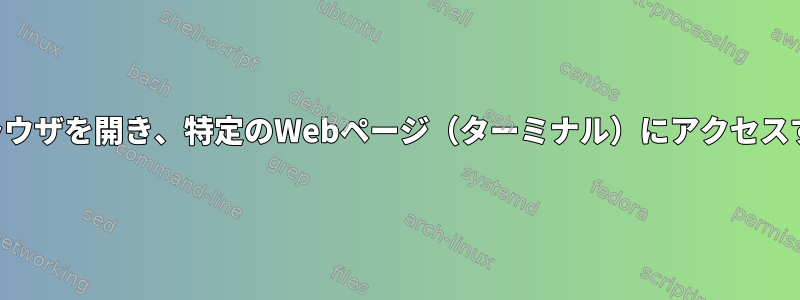 システムのデフォルトブラウザを開き、特定のWebページ（ターミナル）にアクセスするコマンドは何ですか？