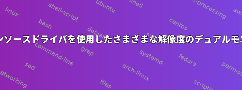 atiオープンソースドライバを使用したさまざまな解像度のデュアルモニタの設定