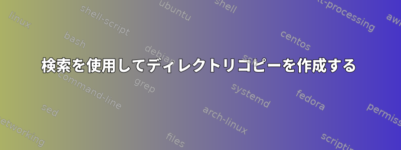 検索を使用してディレクトリコピーを作成する