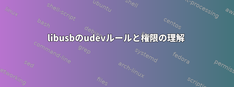 libusbのudevルールと権限の理解