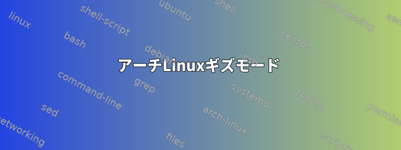 アーチLinuxギズモード