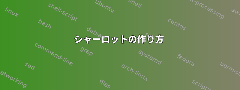 シャーロットの作り方