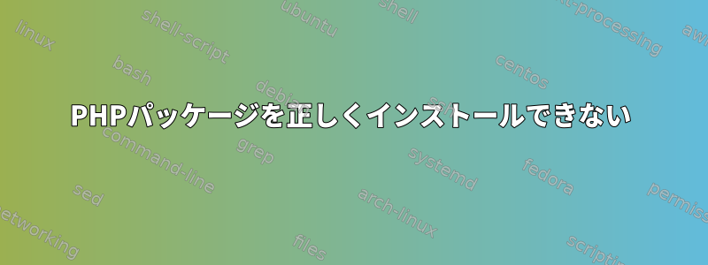 PHPパッケージを正しくインストールできない