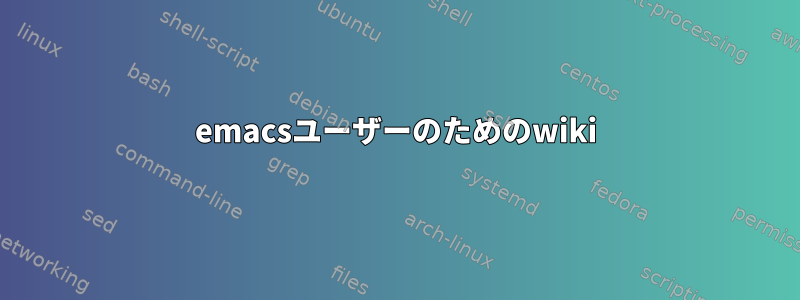 emacsユーザーのためのwiki