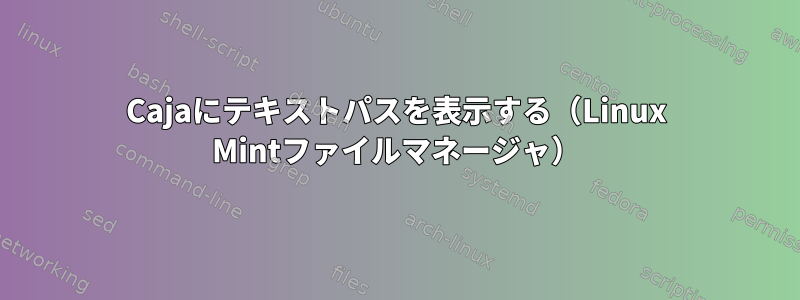 Cajaにテキストパスを表示する（Linux Mintファイルマネージャ）