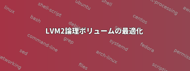 LVM2論理ボリュームの最適化