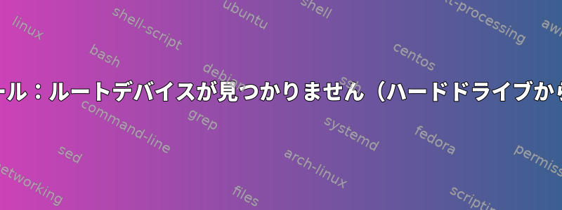 Gentooのインストール：ルートデバイスが見つかりません（ハードドライブからLiveCDを起動中）