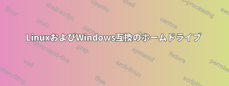 LinuxおよびWindows互換のホームドライブ