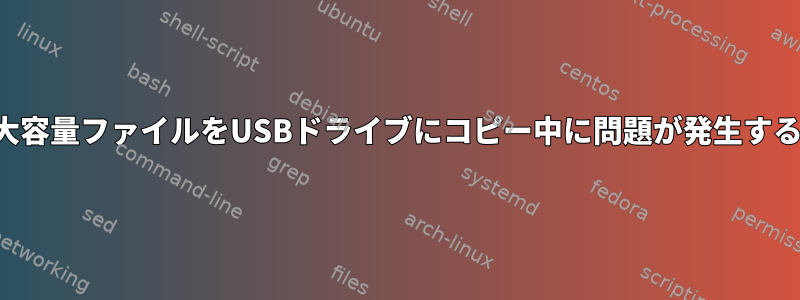 大容量ファイルをUSBドライブにコピー中に問題が発生する