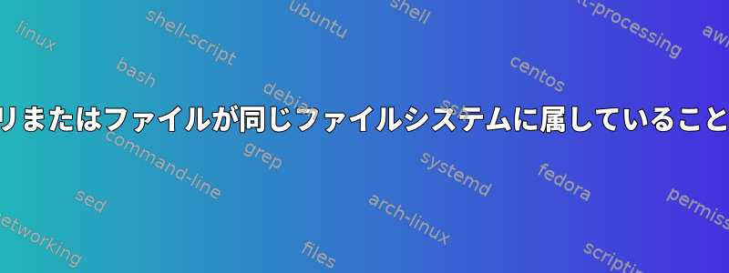 2つのディレクトリまたはファイルが同じファイルシステムに属していることを確認する方法