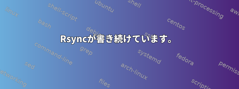 Rsyncが書き続けています。