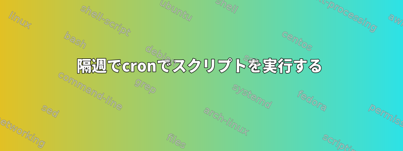 隔週でcronでスクリプトを実行する