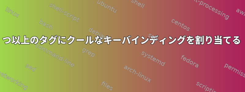 9つ以上のタグにクールなキーバインディングを割り当てる