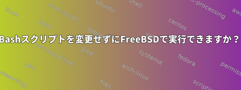 Bashスクリプトを変更せずにFreeBSDで実行できますか？