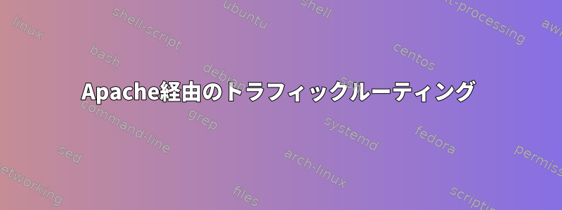 Apache経由のトラフィックルーティング