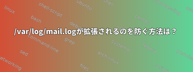 /var/log/mail.logが拡張されるのを防ぐ方法は？