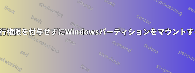 実行権限を付与せずにWindowsパーティションをマウントする