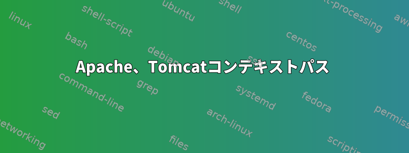 Apache、Tomcatコンテキストパス