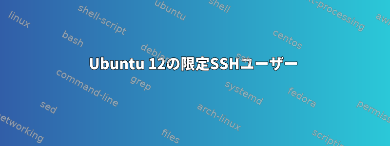 Ubuntu 12の限定SSHユーザー