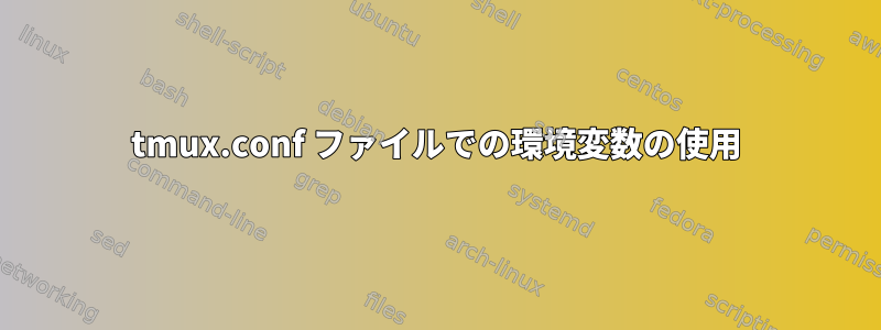 tmux.conf ファイルでの環境変数の使用