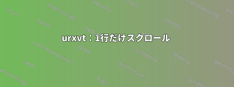 urxvt：1行だけスクロール