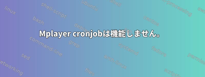 Mplayer cronjobは機能しません。