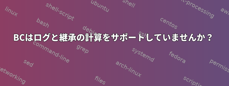 BCはログと継承の計算をサポートしていませんか？