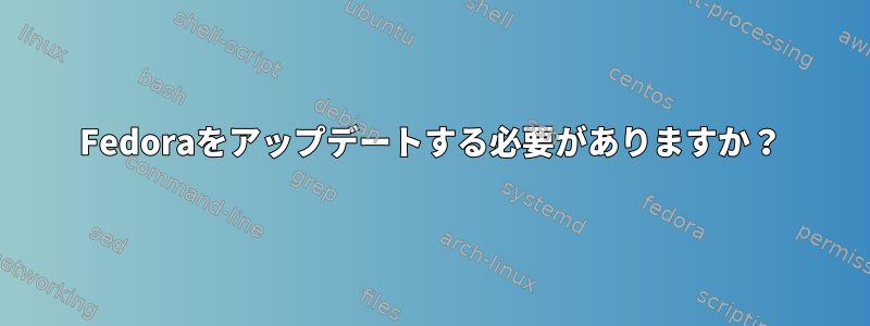 Fedoraをアップデートする必要がありますか？