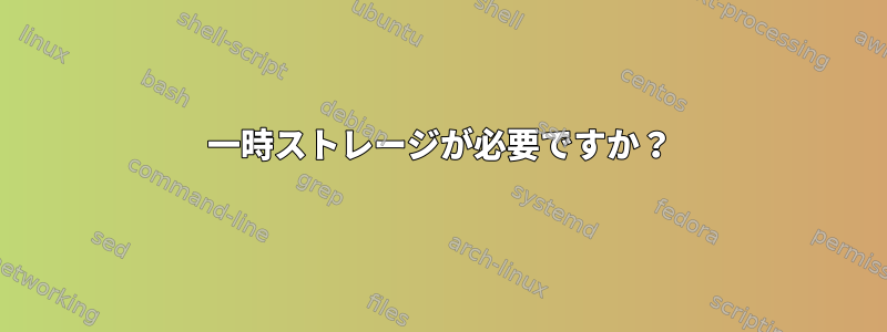 一時ストレージが必要ですか？