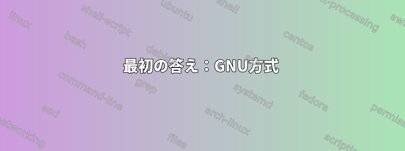 最初の答え：GNU方式