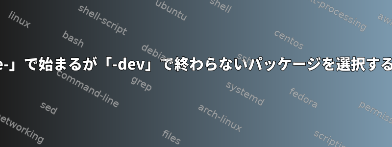 「mate-」で始まるが「-dev」で終わらないパッケージを選択するには？